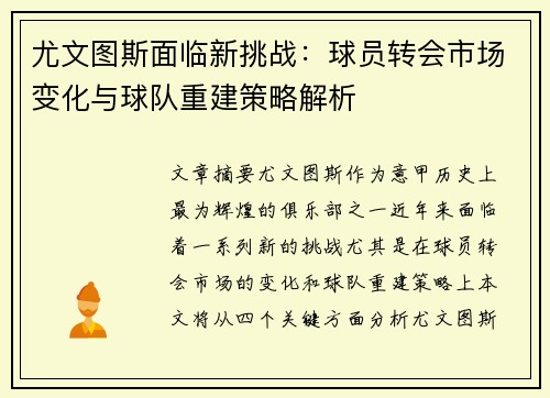 尤文图斯面临新挑战：球员转会市场变化与球队重建策略解析