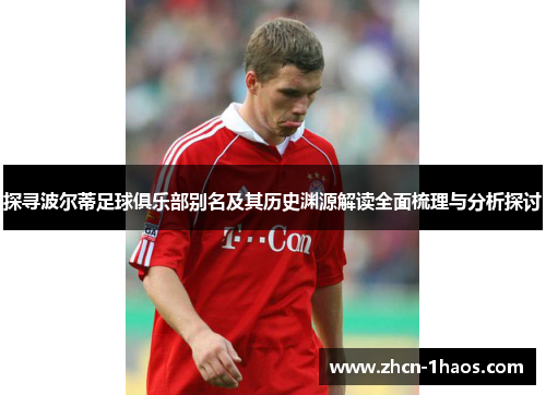 探寻波尔蒂足球俱乐部别名及其历史渊源解读全面梳理与分析探讨