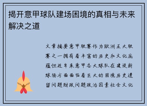 揭开意甲球队建场困境的真相与未来解决之道