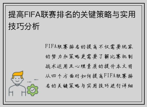 提高FIFA联赛排名的关键策略与实用技巧分析 提高FIFA联赛排名的关键策略与实用技巧分析