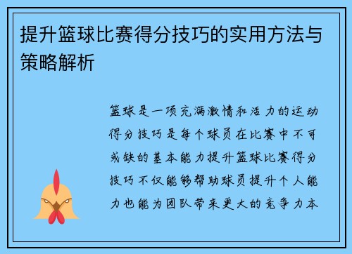 提升篮球比赛得分技巧的实用方法与策略解析 提升篮球比赛得分技巧的实用方法与策略解析