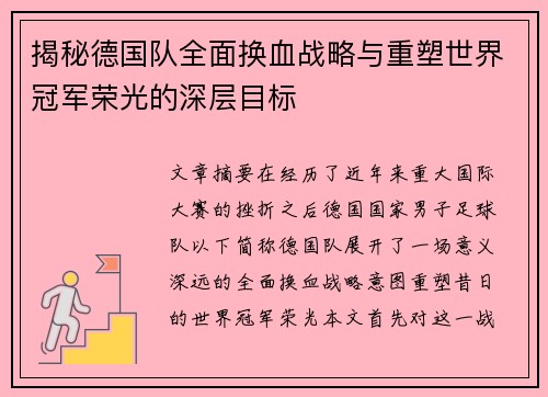 揭秘德国队全面换血战略与重塑世界冠军荣光的深层目标