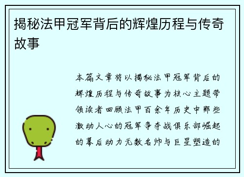 揭秘法甲冠军背后的辉煌历程与传奇故事 揭秘法甲冠军背后的辉煌历程与传奇故事