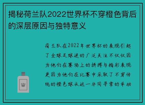 揭秘荷兰队2022世界杯不穿橙色背后的深层原因与独特意义