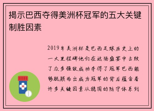 揭示巴西夺得美洲杯冠军的五大关键制胜因素 揭示巴西夺得美洲杯冠军的五大关键制胜因素