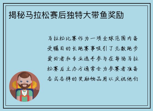 揭秘马拉松赛后独特大带鱼奖励