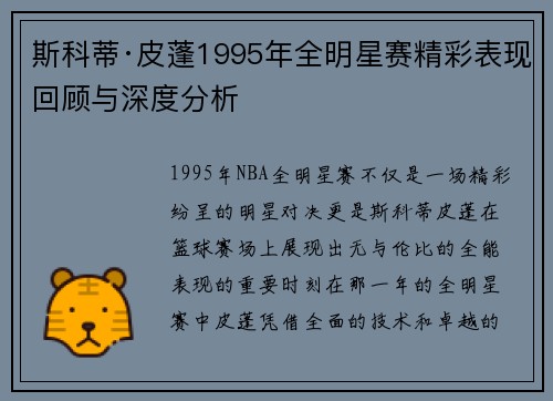 斯科蒂·皮蓬1995年全明星赛精彩表现回顾与深度分析