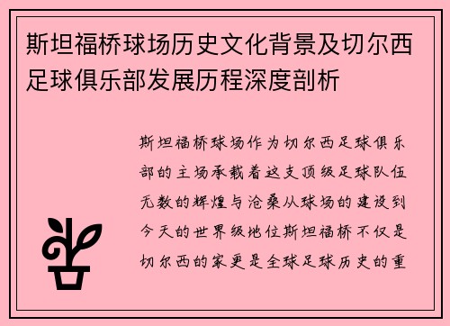 斯坦福桥球场历史文化背景及切尔西足球俱乐部发展历程深度剖析 斯坦福桥球场历史文化背景及切尔西足球俱乐部发展历程深度剖析