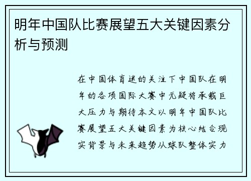 明年中国队比赛展望五大关键因素分析与预测
