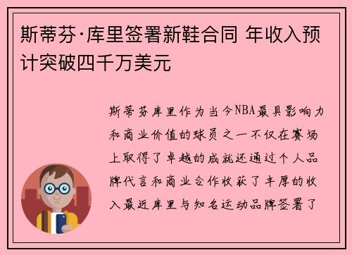斯蒂芬·库里签署新鞋合同 年收入预计突破四千万美元 斯蒂芬·库里签署新鞋合同 年收入预计突破四千万美元