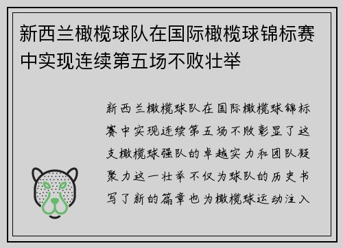 新西兰橄榄球队在国际橄榄球锦标赛中实现连续第五场不败壮举 新西兰橄榄球队在国际橄榄球锦标赛中实现连续第五场不败壮举
