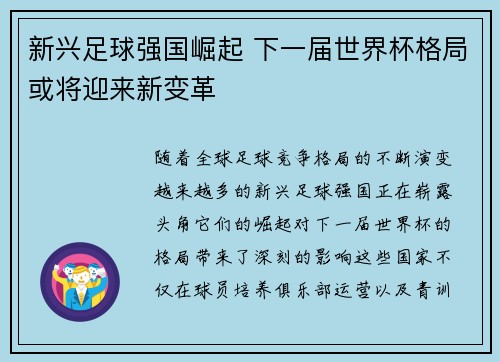 新兴足球强国崛起 下一届世界杯格局或将迎来新变革