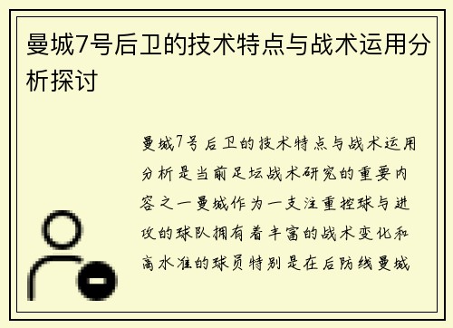 曼城7号后卫的技术特点与战术运用分析探讨 曼城7号后卫的技术特点与战术运用分析探讨