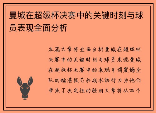 曼城在超级杯决赛中的关键时刻与球员表现全面分析 曼城在超级杯决赛中的关键时刻与球员表现全面分析
