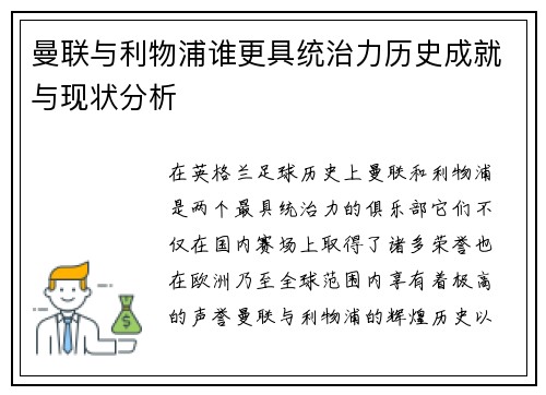 曼联与利物浦谁更具统治力历史成就与现状分析 曼联与利物浦谁更具统治力历史成就与现状分析