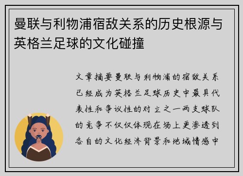 曼联与利物浦宿敌关系的历史根源与英格兰足球的文化碰撞 曼联与利物浦宿敌关系的历史根源与英格兰足球的文化碰撞