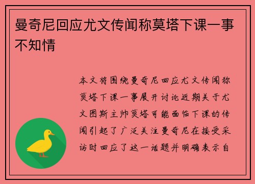 曼奇尼回应尤文传闻称莫塔下课一事不知情