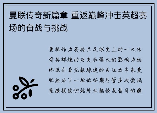 曼联传奇新篇章 重返巅峰冲击英超赛场的奋战与挑战 曼联传奇新篇章 重返巅峰冲击英超赛场的奋战与挑战