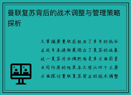 曼联复苏背后的战术调整与管理策略探析 曼联复苏背后的战术调整与管理策略探析