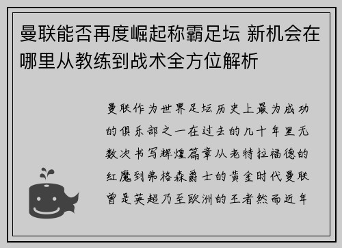 曼联能否再度崛起称霸足坛 新机会在哪里从教练到战术全方位解析