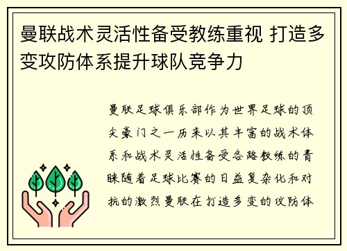 曼联战术灵活性备受教练重视 打造多变攻防体系提升球队竞争力 曼联战术灵活性备受教练重视 打造多变攻防体系提升球队竞争力