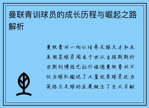 曼联青训球员的成长历程与崛起之路解析 曼联青训球员的成长历程与崛起之路解析