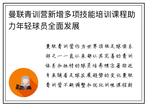 曼联青训营新增多项技能培训课程助力年轻球员全面发展 曼联青训营新增多项技能培训课程助力年轻球员全面发展