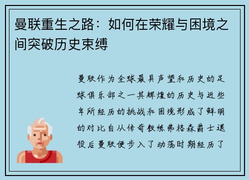 曼联重生之路:如何在荣耀与困境之间突破历史束缚 曼联重生之路:如何在荣耀与困境之间突破历史束缚