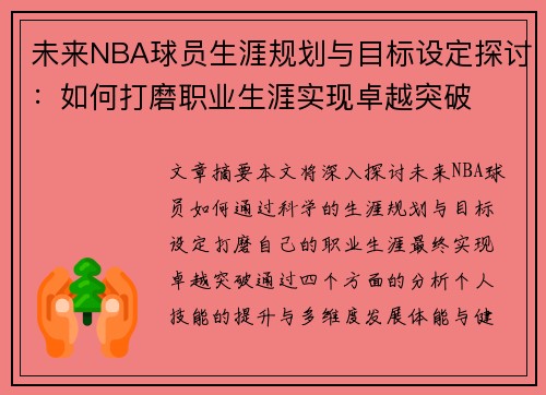未来NBA球员生涯规划与目标设定探讨：如何打磨职业生涯实现卓越突破