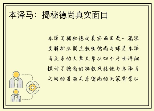 本泽马：揭秘德尚真实面目