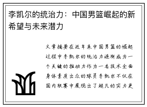 李凯尔的统治力:中国男篮崛起的新希望与未来潜力 李凯尔的统治力:中国男篮崛起的新希望与未来潜力