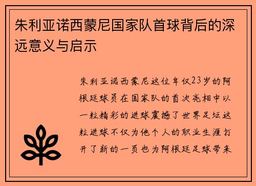 朱利亚诺西蒙尼国家队首球背后的深远意义与启示 朱利亚诺西蒙尼国家队首球背后的深远意义与启示