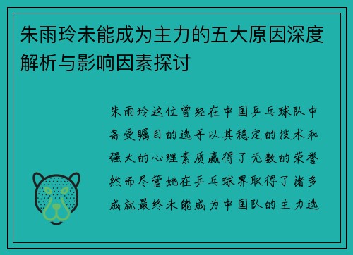 朱雨玲未能成为主力的五大原因深度解析与影响因素探讨