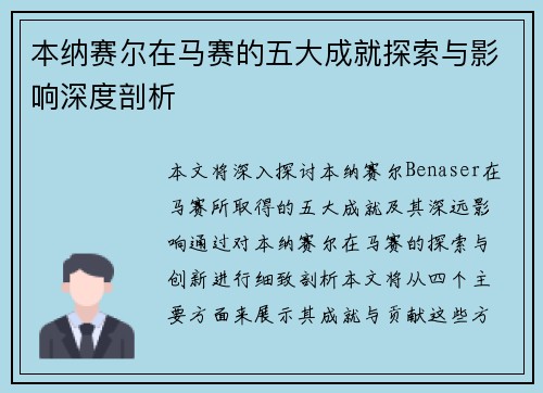 本纳赛尔在马赛的五大成就探索与影响深度剖析