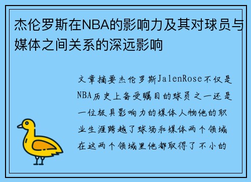 杰伦罗斯在NBA的影响力及其对球员与媒体之间关系的深远影响 杰伦罗斯在NBA的影响力及其对球员与媒体之间关系的深远影响