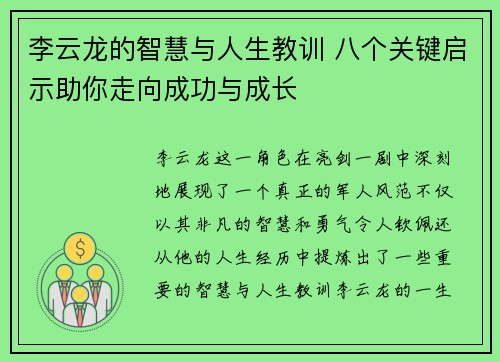 李云龙的智慧与人生教训 八个关键启示助你走向成功与成长 李云龙的智慧与人生教训 八个关键启示助你走向成功与成长