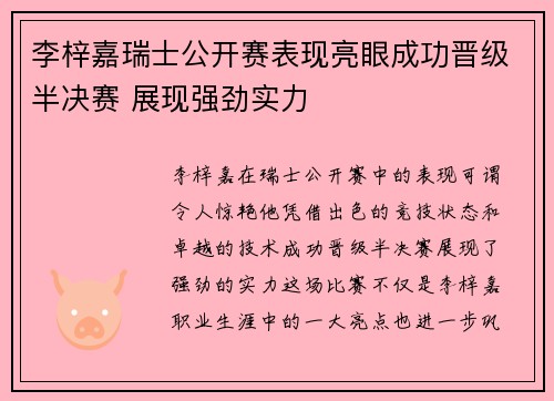 李梓嘉瑞士公开赛表现亮眼成功晋级半决赛 展现强劲实力 李梓嘉瑞士公开赛表现亮眼成功晋级半决赛 展现强劲实力