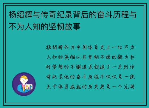杨绍辉与传奇纪录背后的奋斗历程与不为人知的坚韧故事