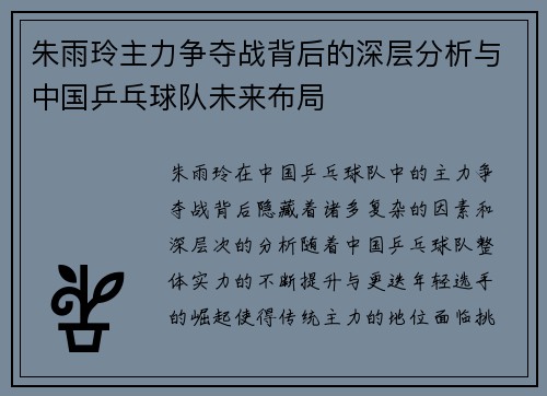 朱雨玲主力争夺战背后的深层分析与中国乒乓球队未来布局