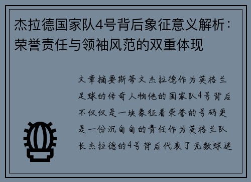 杰拉德国家队4号背后象征意义解析:荣誉责任与领袖风范的双重体现 杰拉德国家队4号背后象征意义解析:荣誉责任与领袖风范的双重体现