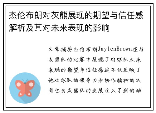 杰伦布朗对灰熊展现的期望与信任感解析及其对未来表现的影响 杰伦布朗对灰熊展现的期望与信任感解析及其对未来表现的影响