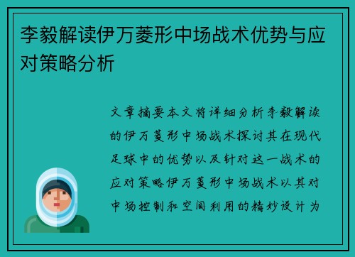李毅解读伊万菱形中场战术优势与应对策略分析 李毅解读伊万菱形中场战术优势与应对策略分析