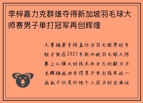 李梓嘉力克群雄夺得新加坡羽毛球大师赛男子单打冠军再创辉煌 李梓嘉力克群雄夺得新加坡羽毛球大师赛男子单打冠军再创辉煌