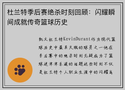 杜兰特季后赛绝杀时刻回顾:闪耀瞬间成就传奇篮球历史 杜兰特季后赛绝杀时刻回顾:闪耀瞬间成就传奇篮球历史