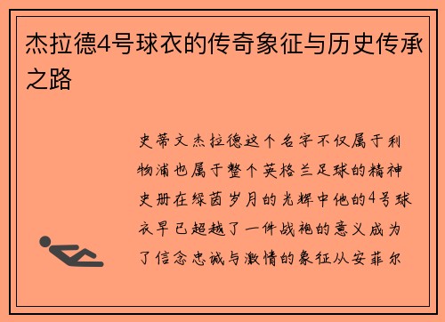杰拉德4号球衣的传奇象征与历史传承之路