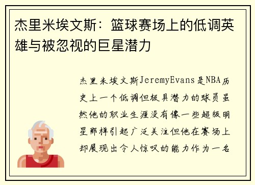 杰里米埃文斯：篮球赛场上的低调英雄与被忽视的巨星潜力