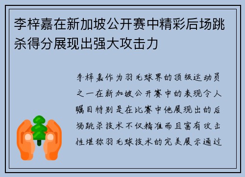 李梓嘉在新加坡公开赛中精彩后场跳杀得分展现出强大攻击力
