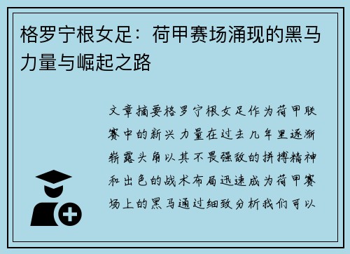 格罗宁根女足:荷甲赛场涌现的黑马力量与崛起之路 格罗宁根女足:荷甲赛场涌现的黑马力量与崛起之路