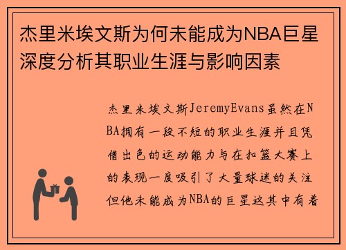 杰里米埃文斯为何未能成为NBA巨星 深度分析其职业生涯与影响因素 杰里米埃文斯为何未能成为NBA巨星 深度分析其职业生涯与影响因素