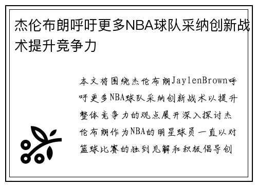杰伦布朗呼吁更多NBA球队采纳创新战术提升竞争力